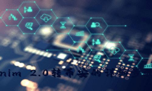 Tokenim 2.0转币安的详细步骤指南