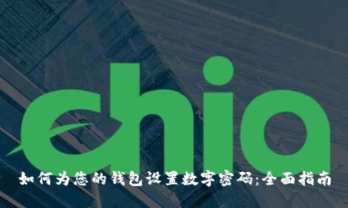 如何为您的钱包设置数字密码:全面指南