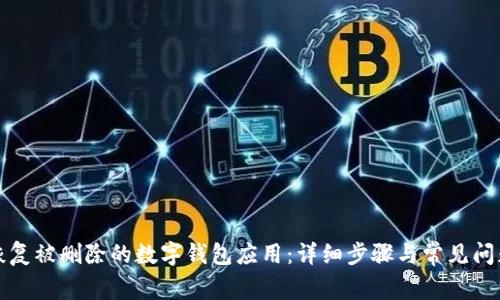 如何恢复被删除的数字钱包应用:详细步骤与常见问题解答
