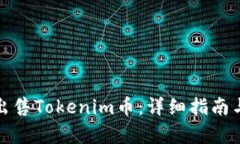 如何有效出售Tokenim币：详细指南与最