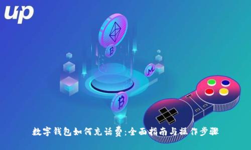 数字钱包如何充话费:全面指南与操作步骤
