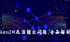 如何解决TokenIM无法转出问题：全面解