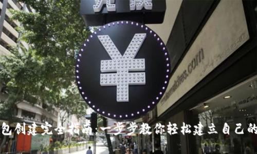 区块链钱包创建完全指南:一步步教你轻松建立自己的数字钱包