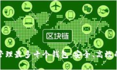 如何使用TokenIm管理最多十个钱包：安