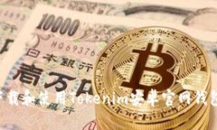 如何安全下载和使用Tokenim安卓官网钱