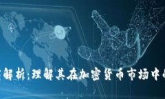Tokenim做市商解析：理解其在加密货币