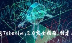 以太坊钱包Tokenim 2.0完全指南：创建与