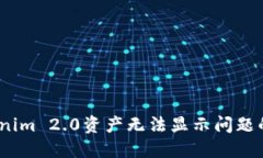 :解决Tokenim 2.0资产无法显示问题的终极