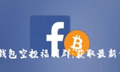 Tokenim 2.0 钱包空投福利群：获取最新信