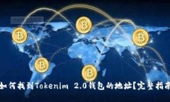 如何找到Tokenim 2.0钱包的地址？完整指