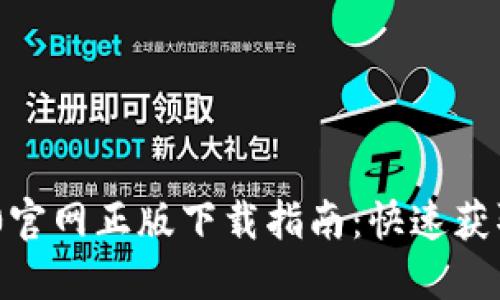 TokenIM 2.0官网正版下载指南:快速获取与安装步骤