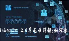 2020年TokenIM 2.0羊毛币详解：如何参与和