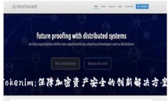 Tokenim：保障加密资产安全的创新解决