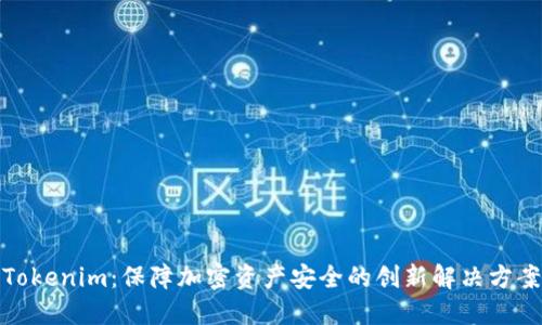 Tokenim:保障加密资产安全的创新解决方案