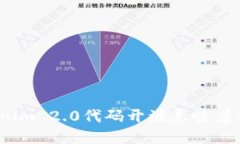 Tokenim 2.0代码开源意味着什么？