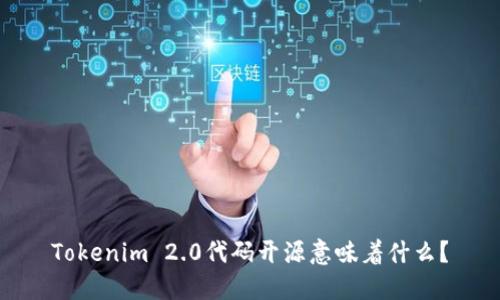 Tokenim 2.0代码开源意味着什么?
