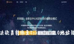 ​如何解决欧易转账至Tokenim 2.0地址错