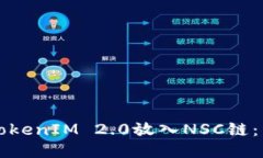 如何将TokenIM 2.0放入NSC链：详尽指南