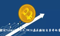 深入探讨TokenIM 2.0：TXID在区块链交易中