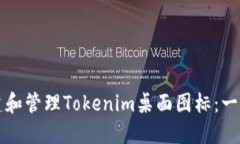 如何创建和管理Tokenim桌面图标：一步