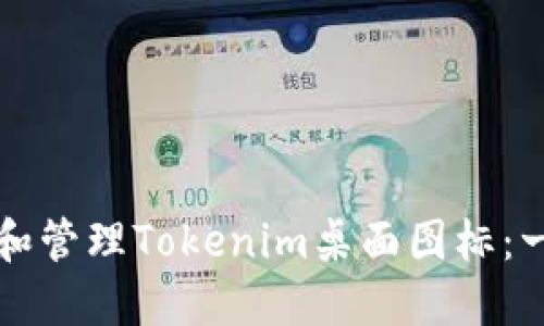 如何创建和管理Tokenim桌面图标：一步步指南