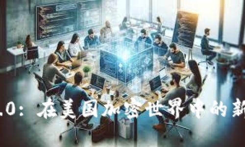 TokenIM 2.0: 在美国加密世界中的新机遇与挑战
