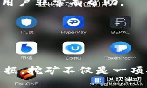   Tokenim 2.0 LON挖矿二阶段详解：如何挖掘最大收益？ / 
 guanjianci Tokenim 2.0, LON挖矿, 二阶段, 数字货币 /guanjianci 

### Tokenim 2.0 LON挖矿二阶段详解：如何挖掘最大收益？

随着区块链和数字货币的兴起，挖矿已成为不少人投资的热门选择。特别是Tokenim 2.0的LON挖矿，第二阶段的推出吸引了大量投资者的关注。在这个阶段，用户不仅能够享受预先设定的收益，还能够利用平台提供的多种工具和策略来最大化自己的回报。本文将深入探讨Tokenim 2.0 LON挖矿的二阶段，包括其机制、潜在收益、参与方式及常见问题解答。

#### Tokenim 2.0 LON挖矿的背景

Tokenim是一个基于区块链技术的平台，旨在通过去中心化的方式连接投资者和项目方。在Tokenim 2.0中，LON（即“Tokenim的原生代币”）的挖矿将采用一种全新的机制，使每位参与者都能更公平地获得收益。 

随着加密货币市场的极大波动，Tokenim希望通过LON代币的方式带来一种稳健的投资回报，尤其是在二阶段的挖矿过程将更加注重用户参与度和挖矿效率。

#### 二阶段挖矿机制

在Tokenim 2.0的二阶段中，挖矿机制将采取全新的设计，包括收益分配、挖矿难度的调整以及奖励机制的。

##### 收益分配

收益分配机制是该阶段最重要的部分之一。在二阶段中，Tokenim团队将根据用户的参与程度，挖矿的具体时间长度，及其持有的LON数量来决定每个人的收益。 

例如，用户在挖矿期间保持LON代币的持有时间越长，就能获得更高比例的挖矿奖励。这样设计，不仅鼓励用户长期投资LON，还能有效抵御市场的短期波动。

##### 挖矿难度的动态调整

挖矿难度是决定用户能否成功挖矿的另一关键因素。Tokenim 2.0在二阶段中引入了动态调整的挖矿难度机制。根据整体网络的算力及参与人数，平台将实时调整每个人的挖矿难度。 

这个机制意味着在参与人数较多时，挖矿难度会增加，反之则会降低。这不仅保证了LON的供需平衡，也有助于保持网络的健康发展。

##### 奖励机制

在Tokenim 2.0二阶段的挖矿中，团队还将提供多种形式的奖励。例如，除了按照挖矿数量发放LON代币外，用户还能够获得额外的奖励积分，这些积分可以用于平台内的各种交易或换取其他资产。 

这样的设计乎易增强了用户的参与度，确保在二阶段的挖矿过程中，用户能够获得超乎想象的丰厚回报。

#### 如何参与Tokenim 2.0 LON挖矿

参与Tokenim 2.0 LON挖矿其实并不复杂，用户只需按照以下几个步骤进行操作：

1. **创建Tokenim账户**  
首先用户需要在Tokenim的官网上注册一个账户。注册过程相对简单，通常需要提供电子邮箱和设置密码。

2. **购买LON代币**  
在账户创建成功后，用户需要通过兑换平台或直接在Tokenim平台内购买LON代币。在这个过程中，建议用户要关注实时市场汇率。

3. **选择挖矿模式**  
Tokenim 2.0提供了多种参与挖矿的选项，用户可以根据自己的投资目标选择不同的挖矿模式。不同模式对应着不同的风险与收益。

4. **开始挖矿**  
完成上述步骤后，用户即可开始挖矿。用户可以通过平台提供的功能监控自己的挖矿进度及收益情况。

#### 如何最大化收益

在Tokenim 2.0 LON挖矿的过程中，如何最大化收益是每个参与者最为关心的问题。在此，我们提供一些建议供您参考：

1. **了解市场动态**  
S了解市场的动态变化能够帮助用户做出明智的投资决定。可以关注Tokenim社群及相关市场新闻，了解LON的走势及市场需求。

2. **适时调整投资策略**  
用户应根据市场的变化，适时调整自己的投资策略。例如，在市场波动较大时，可以选择分批次投资，以降低风险。

3. **使用平台的长期持有策略**  
如前所述， Tokenim 2.0在二阶段中给予长时间持有LON代币的用户更高的收益。用户可以选择长期持有策略，以获得更高的挖矿收益。

4. **参与社群活动**  
Tokenim平台上经常会举行一些活动，如投票、问答等，参与活动不仅可以增加平台的收益，还能获得额外的奖励。

### Tokenim 2.0 LON挖矿常见问题解答

在这一部分，我们将针对Tokenim 2.0 LON挖矿过程中用户可能会遇到的一些常见问题进行详细解答，确保用户能够充分了解和把握这一投资机会。

#### 问题一：Tokenim 2.0 LON挖矿的安全性如何保障？

Tokenim 2.0 LON挖矿的安全性如何保障？

在当前加密货币极为活跃的市场环境中，安全性无疑是每一个投资者最为关心的问题。Tokenim 2.0在安全性方面采取了多项措施，以确保用户资产的安全。

首先，Tokenim平台使用了行业内最为先进的加密技术，通过对用户的资金进行多重加密，使得用户的数字资产处于高度安全的状态。这些措施包括SSL加密、冷钱包存储等。

其次，平台还实施了严格的身份认证机制，用户注册后需要通过双重验证等多重步骤验证身份，防止账户盗用或被恶意攻击。

再者，Tokenim团队会定期进行安全审计，确保平台的系统和代码没有漏洞。通过不断的更新和修补，增强平台的抵御风险能力。

最后，Tokenim还提供了用户资金的保险政策，如果遇到不可控的风险导致用户损失，平台会根据保险规则进行赔偿，保障用户的基本权益。

#### 问题二：挖矿收益的计算方式是什么？

挖矿收益的计算方式是什么？

挖矿收益的计算方式是每一位参与Tokenim 2.0 LON挖矿用户都非常关注的问题。在二阶段的挖矿机制中，Tokenim采取了动态收益计算方式。

首先，用户的收益将基于用户持有的LON代币数量。持有的LON代币越多，用户的基础收益也就越高。

其次，挖矿时长也是一个重要的因素。Tokenim鼓励用户进行长期持有，长时间参与挖矿的用户将享受超出基础收益的额外奖励。

而挖矿的难度也是一个会影响收益的关键因素。Tokenim会根据参与人数和网络算力动态调整挖矿难度，因此用户在挖矿过程中需要持续关注平台的指标。

最后，除了基础收益外，用户还可以通过参与平台活动或获得积分等其他形式来增加自己的总体收益。这不仅让挖矿变得更加丰富，也让用户在参与过程中能够有更多的机会去获得额外的回报。

#### 问题三：如果想退出Tokenim 2.0挖矿，具体流程是什么？

如果想退出Tokenim 2.0挖矿，具体流程是什么？

退出Tokenim 2.0挖矿的流程相对简单，但用户需要注意相关的操作步骤，以确保资产的安全。

首先，用户可以登录Tokenim的个人账户，进入挖矿管理页面。在该页面中，用户可以看到自己当前的挖矿状态及收益情况。

若决定退出挖矿，用户只需点击“提前退出”或“结束挖矿”的按钮。此时，系统会弹出确认框，要求用户确认是否退出。

其次，用户在确认退出后，系统会根据用户在挖矿时所获得的收益进行结算，并把相应的收益分配到用户的账户中。同时，用户的LON代币也会返还至账户。

需要注意的是，不同的挖矿模式，提前退出可能会影响用户的实际收益。例如某些模式会有时间限制，若提早退出可能会扣除部分收益。因此，在选择是否退出挖矿前，建议仔细阅读平台的相关规则及协议。

#### 问题四：Tokenim 2.0是否支持多种数字钱包？

Tokenim 2.0是否支持多种数字钱包？

Tokenim 2.0支持多种数字钱包，以便更好地满足不同用户的需求。在Tokenim平台上，用户可以使用多种主流的钱包进行LON代币的存取和交易。

首先，Tokenim与多个知名的数字钱包平台进行了合作集成，包括Metamask、Trust Wallet等。这些钱包具备良好的安全性和用户体验，能极大地方便用户进行资产管理。

其次，用户也可选择使用Tokenim内置的安全钱包进行资产管理。该钱包内置于Tokenim平台，用户能够直接在平台内进行LON代币的存取，而无需外部操作。

在选择钱包时，用户需注意各钱包的安全性，建议选择行业内知名且获得广泛认可的钱包进行操作。同时，用户也应定期备份钱包信息，并使用复杂的密码来确保账户的安全。

#### 问题五：如何获取最新的挖矿信息和市场动态？

如何获取最新的挖矿信息和市场动态？

获取最新的Tokenim 2.0 LON挖矿信息和市场动态对于用户保持投资敏感度非常关键。用户可以通过以下几种方式及时掌握最新信息。

首先，用户可以关注Tokenim的官网及社交媒体账号，如Twitter、Telegram等。Tokenim团队会定期在这些平台发布关于挖矿的信息、市场动态以及重大更新。

其次，用户可以参与Tokenim社群，通过社群互动来获取更多的实用信息。在社群中，用户不仅可以与其他投资者交流和分享经验，还能够第一时间获得最新的市场消息和投资建议。

此外，	users也可以订阅各类加密货币资讯网站和新闻平台，获取更多专业的分析和见解。这类网站通常会有更深入的市场分析及行业动态，对于参与Tokenim挖矿的用户非常有帮助。

总之，积极获取信息是进行有效投资的关键。用户要善于利用各类渠道，保持对市场动态的敏感性。

### 结语

通过以上详细探讨及问题解答，希望能够帮助到对Tokenim 2.0 LON挖矿二阶段充满兴趣的用户。了解机制、参与方式和安全性的知识将为您提供更全面的投资决策依据。挖矿不仅是一项投资，更是对市场趋势的一种把握，理智、科学的参与能够最大化收益。希望每位用户都能在Tokenim 2.0的挖矿过程中获得理想的回报。
