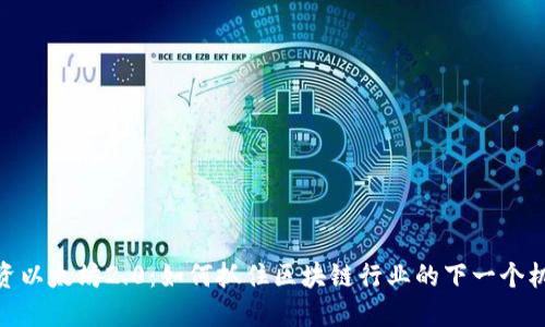 投资以太坊2.0:如何抓住区块链行业的下一个机遇