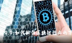 投资以太坊2.0：如何抓住区块链行业的