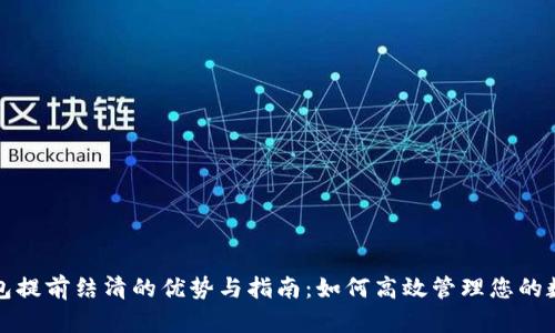 数字钱包提前结清的优势与指南:如何高效管理您的数字资产