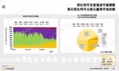 Tokenim冷钱包使用指南：安全存储数字