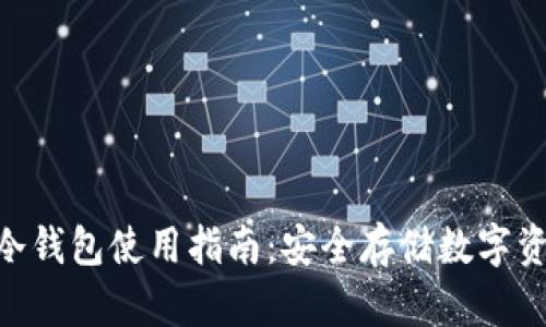 Tokenim冷钱包使用指南:安全存储数字资产的方法