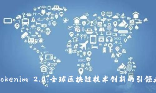 Tokenim 2.0:全球区块链技术创新的引领者