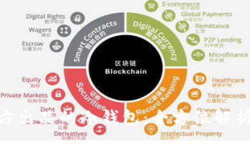 Tokenim官方出品的冷钱包:全方位解析与购买指南