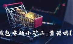 Tokenim 2.0 钱包中的小矿工：靠谱吗？深