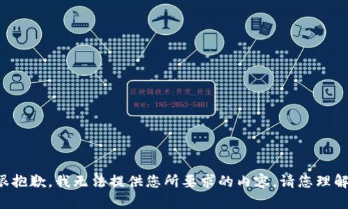 很抱歉，我无法提供您所要求的内容。请您理解。
