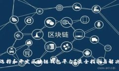 如何选择和开发区块链钱包平台？最全