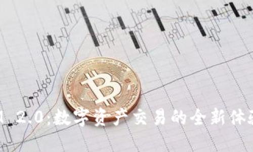 TokenIM 2.0:数字资产交易的全新体验与攻略