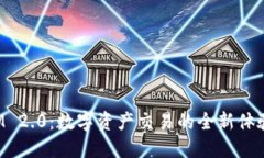 TokenIM 2.0：数字资产交易的全新体验与