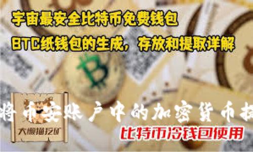 完整指南:如何将币安账户中的加密货币提币到Tokenim?