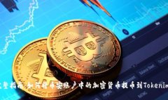 完整指南：如何将币安账户中的加密货