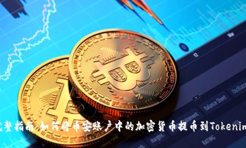 完整指南:如何将币安账户中的加密货币提币到Tokenim?