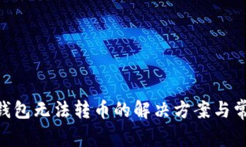 Tokenim冷钱包无法转币的解决方案与常见问题解答