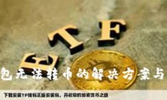 Tokenim冷钱包无法转币的解决方案与常
