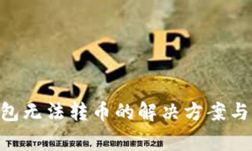 Tokenim冷钱包无法转币的解决方案与常见问题解答