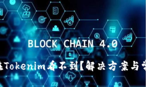 挖到的ETH在Tokenim看不到?解决方案与常见问题分析