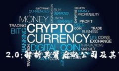 Tokenim 2.0：解析其背后的公司及其市场