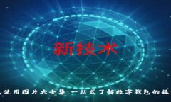 数字钱包使用图片大全集：一站式了解