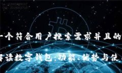 思考一个符合用户搜索需求并且的全面