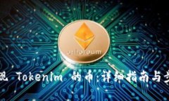 如何提现 Tokenim 的币：详细指南与步骤